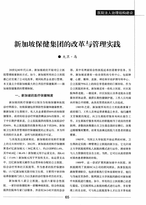 新加坡保健集团的改革与管理实践