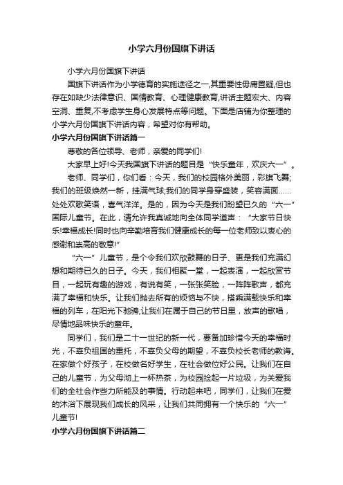 小学六月份国旗下讲话