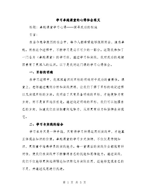 学习卓越课堂的心得体会范文（二篇）