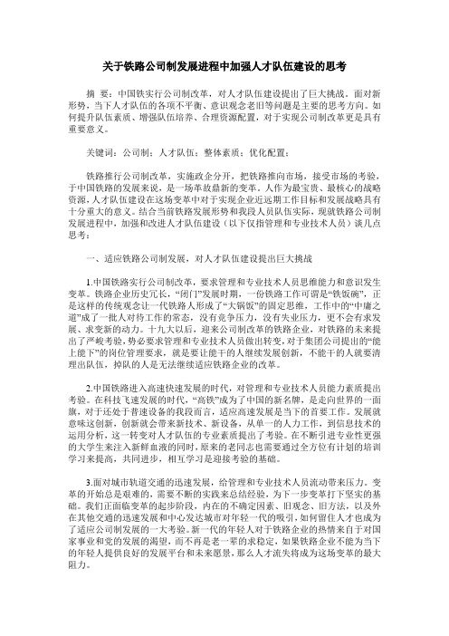 关于铁路公司制发展进程中加强人才队伍建设的思考