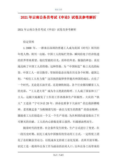 2021年云南公务员考试《申论》试卷及参考解析