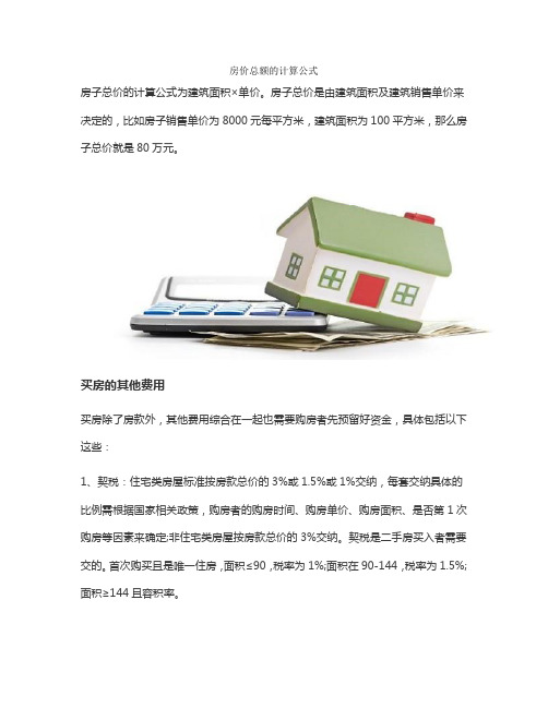 房价总额的计算公式