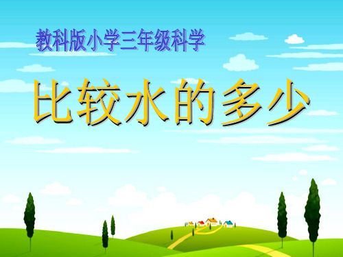 《比较水的多少》水和空气PPT课件6