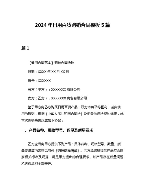 2024年日用百货购销合同模板5篇