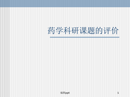 药学科研课题的评价
