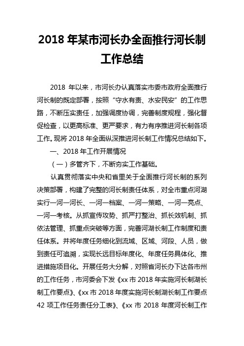 2018年某市河长办全面推行河长制工作总结
