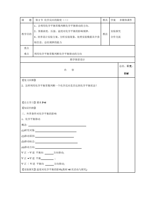 2.2化学反应限度第三课时原创教案(鲁科版选修4)