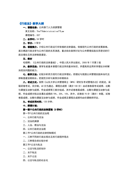 行政法教学大纲