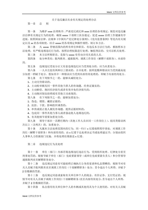 关于违反廉洁从业有关规定的处理办法