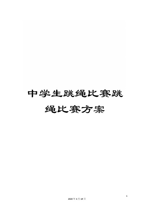 中学生跳绳比赛跳绳比赛方案