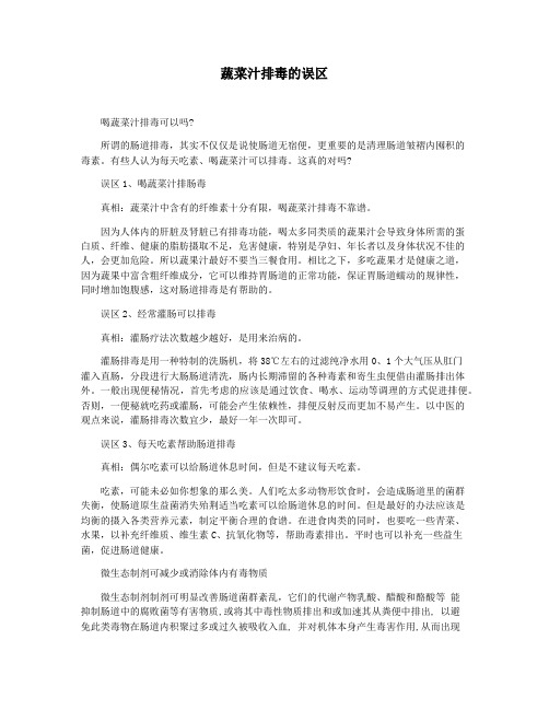 蔬菜汁排毒的误区