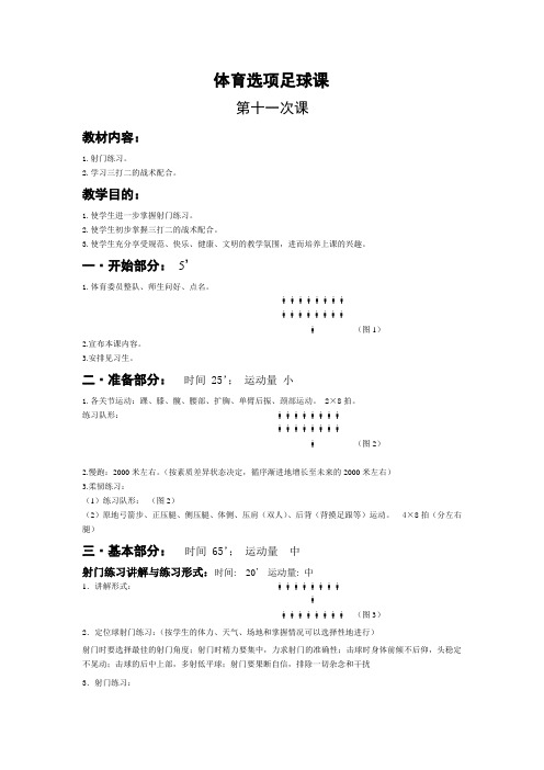 体育选项足球课 第十一次课