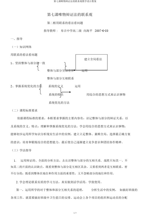 第七课唯物辩证法的联系观教学设计教案