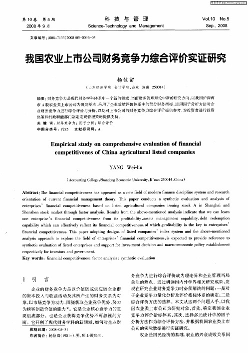 我国农业上市公司财务竞争力综合评价实证研究