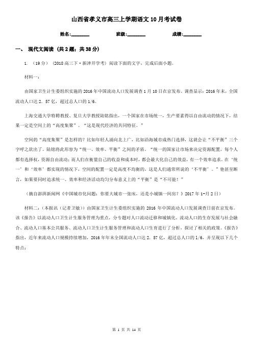 山西省孝义市高三上学期语文10月考试卷