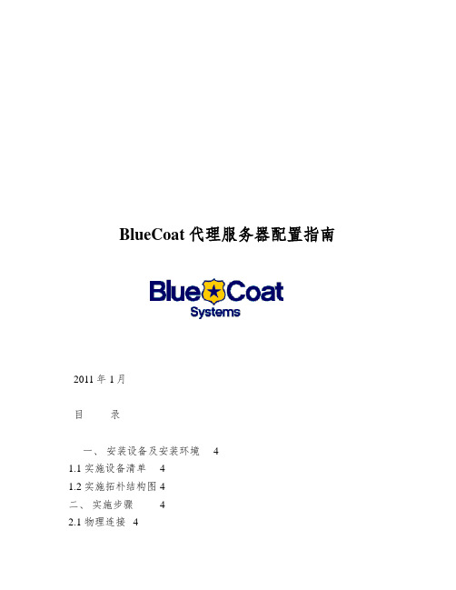 BlueCoat代理服务器配置指南