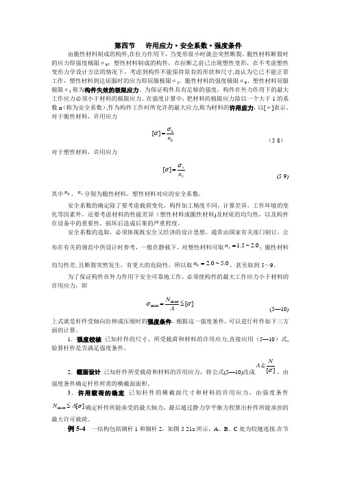 材料的许用应力和安全系数【精选文档】