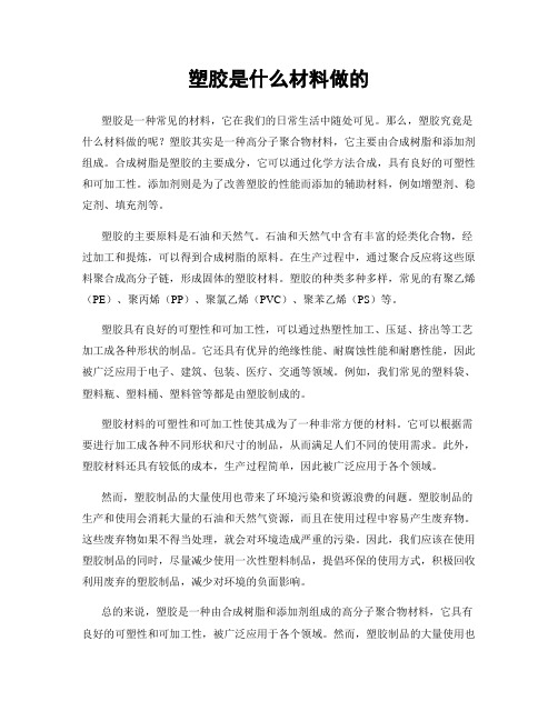 塑胶是什么材料做的