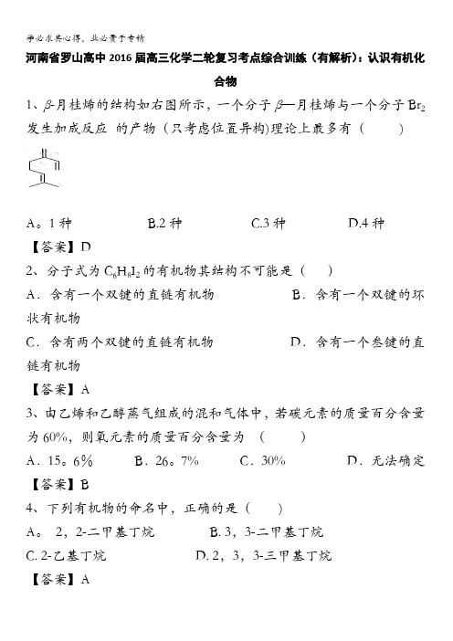 河南省罗山高中2016届高三化学二轮复习考点综合训练：认识有机化合物 含答案