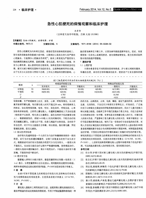 急性心肌梗死的病情观察和临床护理