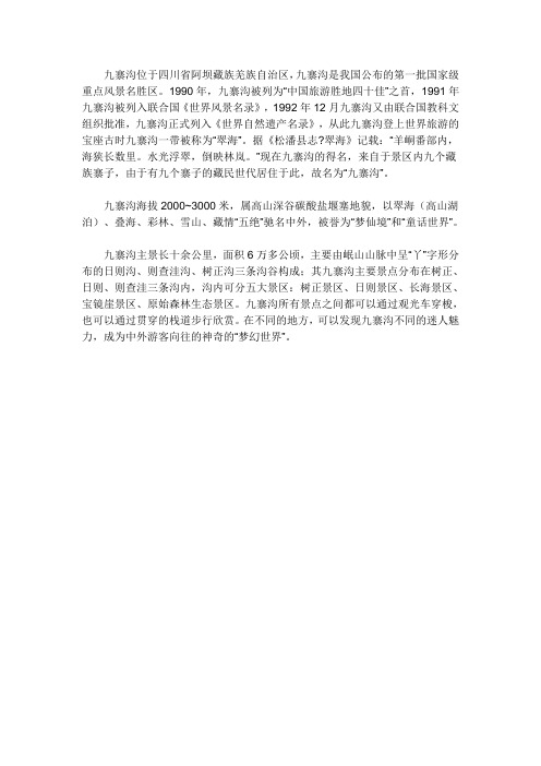 九寨沟简介