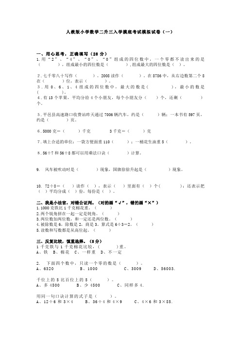 2022人教版小学数学二升三入学摸底考试模拟试卷及部分答案(共3套)