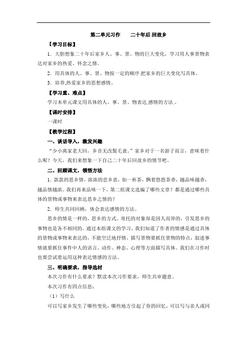 五年级上册语文教案-习作二 二十年后回故乡人教版