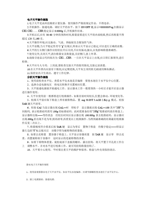 电子天平操作规程