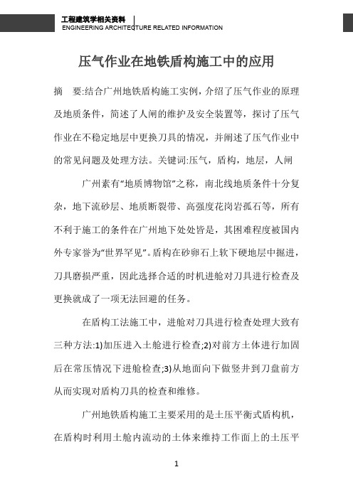 压气作业在地铁盾构施工中的应用 