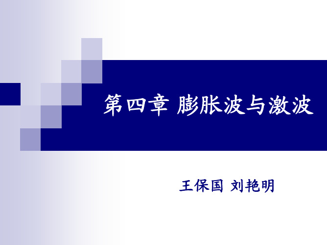第四章膨胀波与激波1