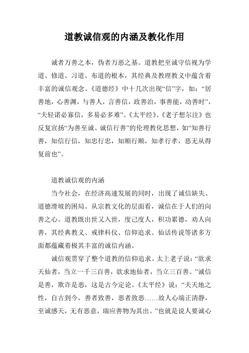 道教诚信观的内涵及教化作用