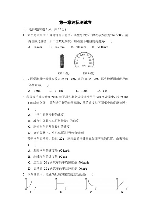 人教版初中物理八年级上册第1章达标测试题(附答案)