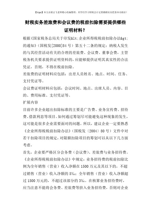 财税实务差旅费和会议费的税前扣除需要提供哪些证明材料？