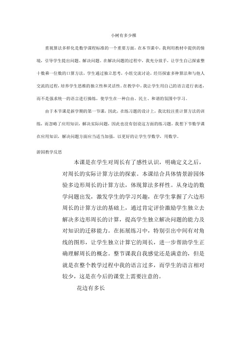 北师大版三年级数学上册教学反思