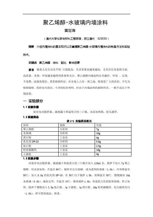 聚乙烯醇-水玻璃内墙涂料