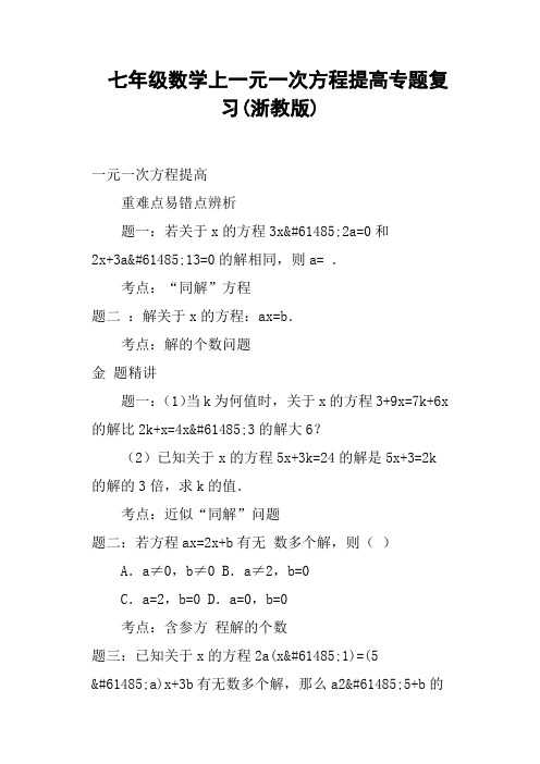 七年级数学上一元一次方程提高专题复习浙教版
