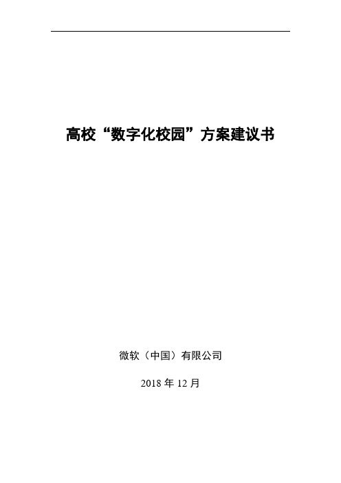 最新-高校数字化校园整体方案建议书 精品