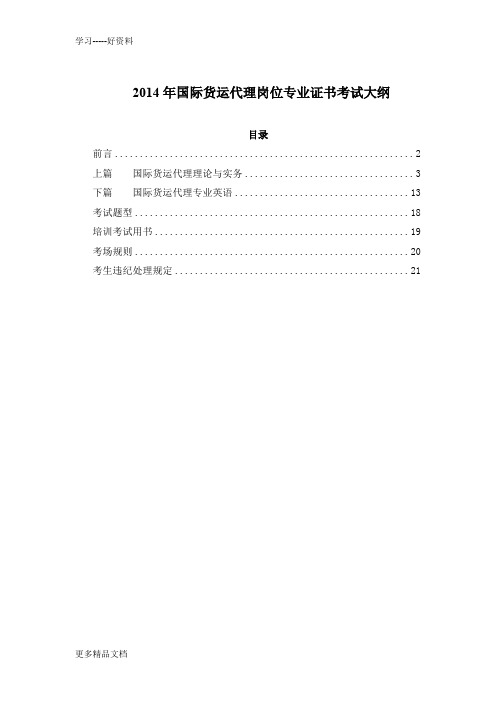 2014年国际货运代理岗位专业证书考试大纲(1)培训讲学