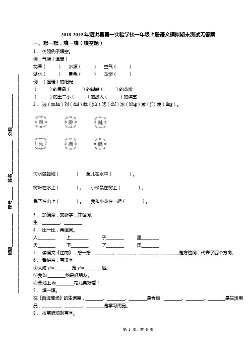 2018-2019年泗洪县第一实验学校一年级上册语文模拟期末测试无答案
