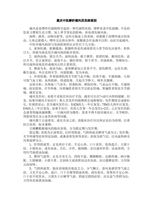 重庆中医解析痛风的发病原因