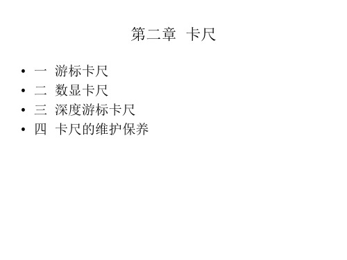 第二章卡尺使用说明-PPT课件