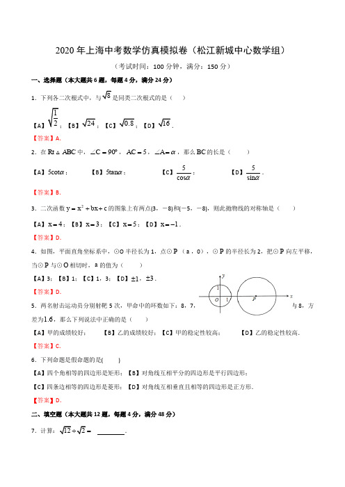 2020年上海松江新城中学中考数学仿真试卷(含答案)