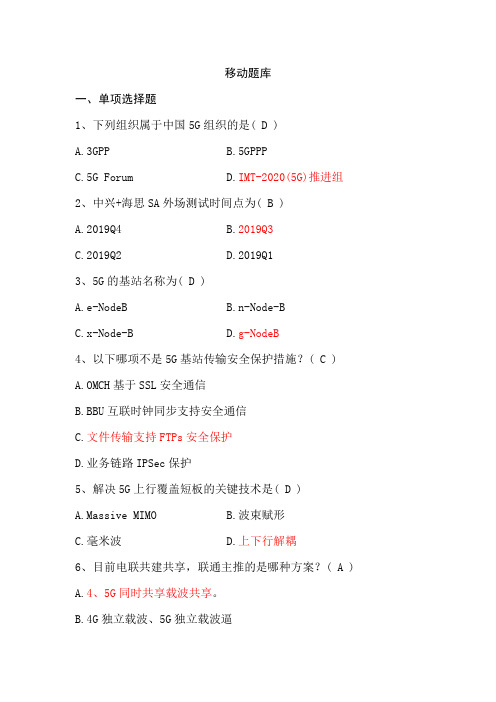 5G业务技能竞赛-题库(移动)