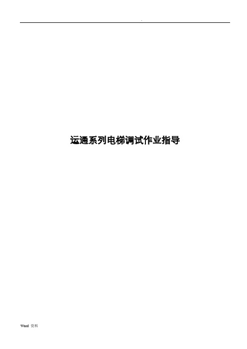 巨人通力调试资料