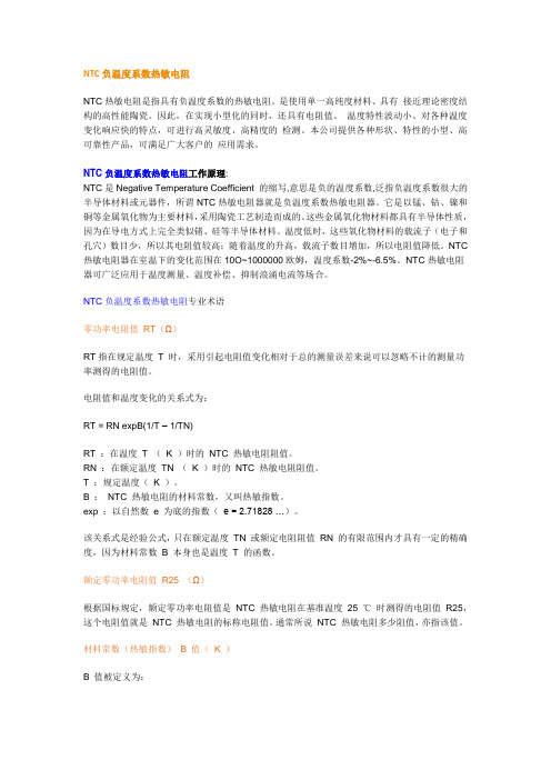 NTC负温度系数热敏电阻
