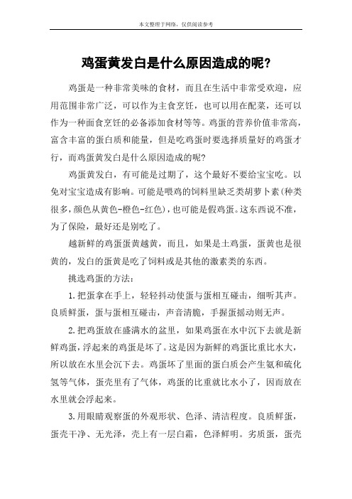 鸡蛋黄发白是什么原因造成的呢-
