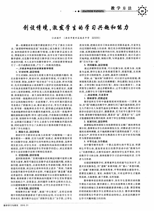 创设情境,激发学生的学习兴趣和能力