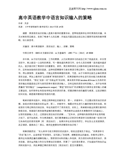 高中英语教学中语言知识输入的策略