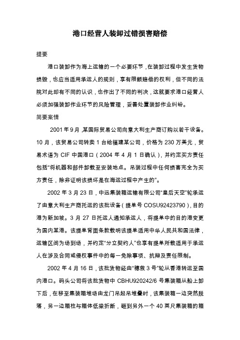 港口经营人装卸过错损害赔偿