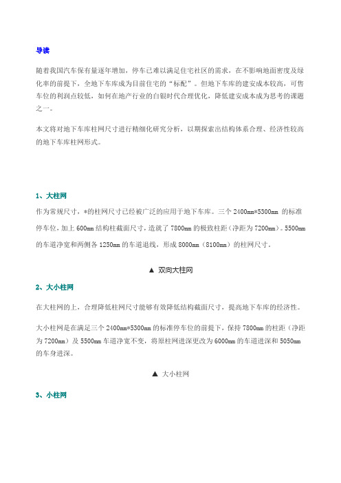 地下车库柱网的“大”与“小”